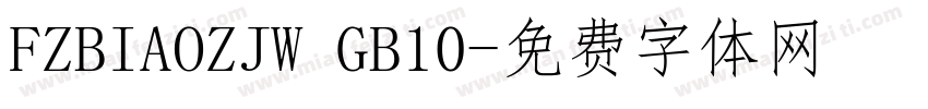 FZBIAOZJW GB10字体转换